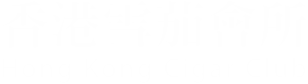 香港雪茄會所